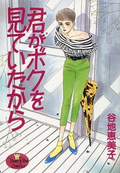 Gambar Cover Manga Kimi ga Boku wo Mite Ita kara