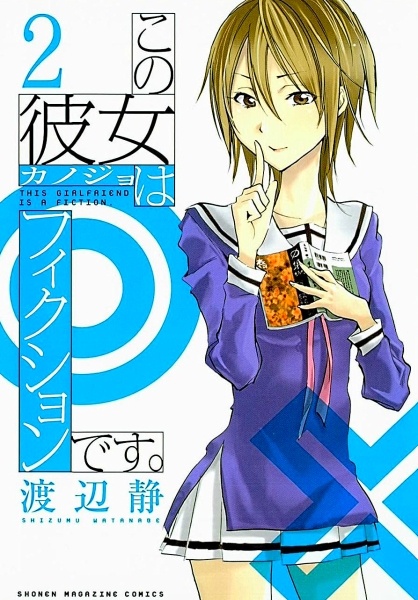 Manga image Kono Kanojo wa Fiction desu.