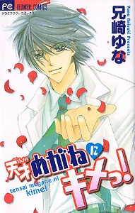 Sampul Manga Tensai Megane ni Kime!