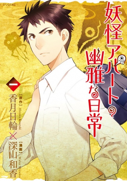 Gambar Cover Manga Youkai Apartment no Yuuga na Nichijou