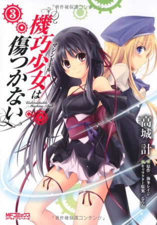 Manga image Machine-Doll wa Kizutsukanai