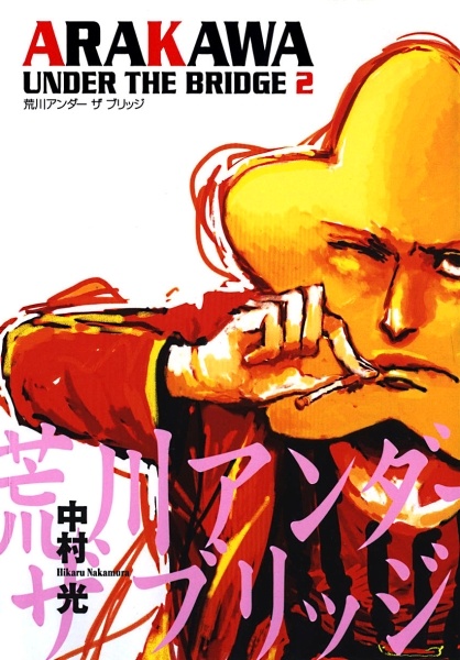 Manga image Arakawa Under the Bridge