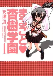 Gambar Cover Manga Marugoto♥Anju Gakuen