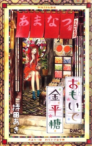 Sampul Manga Omoide Konpeitou