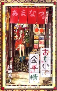 Gambar Cover Manga Omoide Konpeitou