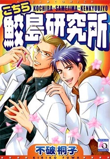 Sampul Manga Kochira Samejima Kenkyuujo