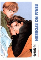 Sampul Manga Renai no Ryoubun