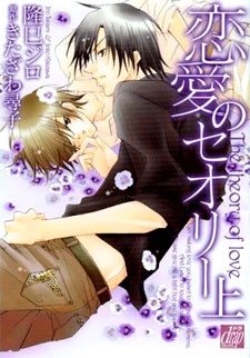 Sampul Manga The Theory of Love