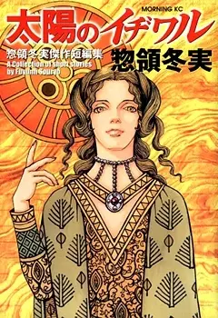 Cover Manga: Taiyou no Ijiwaru
