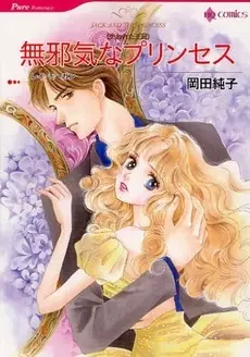 Gambar Cover Manga Mujaki na Princess