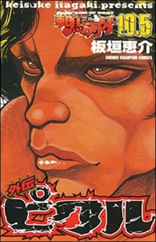 Sampul Manga Hanma Baki 10.5 Gaiden - Pickle