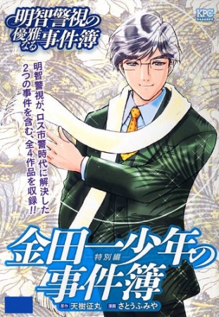 Manga cover Akechi Keishi no Yuuga Naru Jikenbo