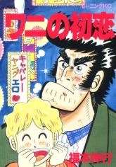 Sampul Manga Wani no Hatsukoi