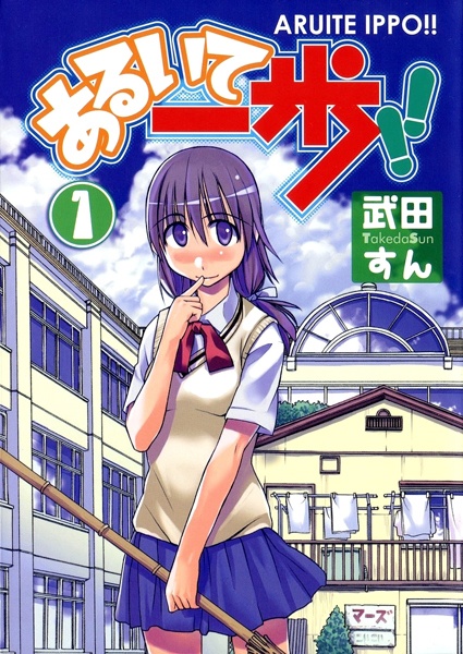 Manga cover Aruite Ippo!!