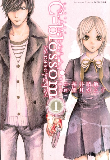 Manga cover C-blossom: Case 729