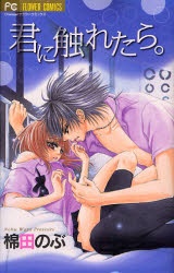 Sampul Manga Kimi ni Furetara.