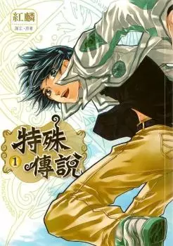 Cover Manga: Te Shu Chuan Shuo