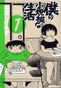 Gambar Cover Manga Boku no Shoukibo na Seikatsu