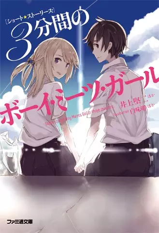Gambar Cover Manga Short Stories: Boy Meets Girl in Three Minutes