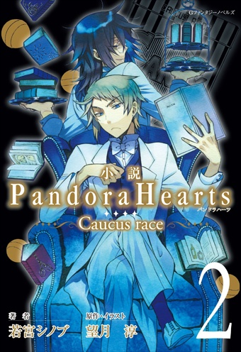 Manga image Pandora Hearts: Caucus Race