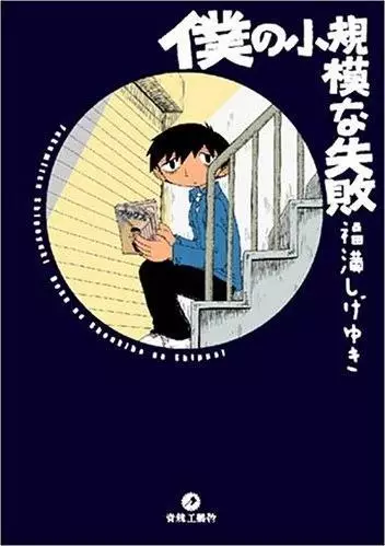 Gambar Cover Manga Boku no Shoukibo na Shippai