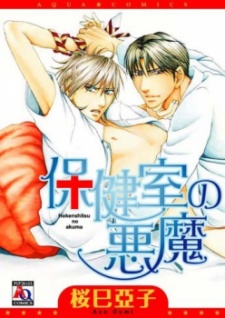Sampul Manga Hokenshitsu no Akuma