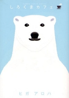 Manga cover Shirokuma Café