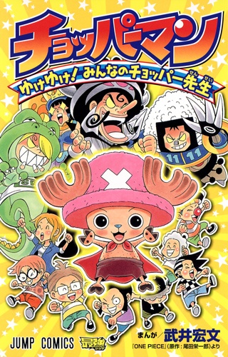 Manga cover Chopperman: Yuke Yuke! Minna no Chopper-sensei