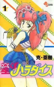 Gambar Cover Manga Hoshikuzu Paradise