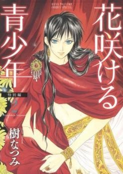 Manga image Hanasakeru Seishounen: Tokubetsu-hen