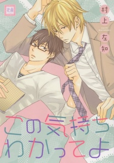 Sampul Manga Kono Kimochi Wakatteyo