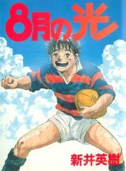 Gambar Cover Manga 8-gatsu no Hikari