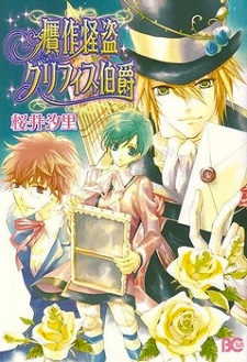 Sampul Manga Gansaku Kaitou Griffith Hakushaku