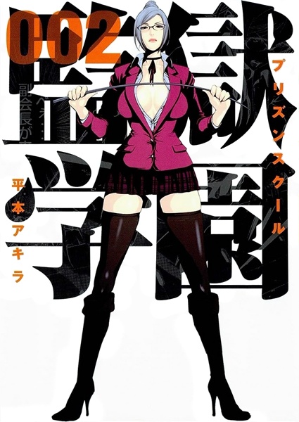Manga image Prison School