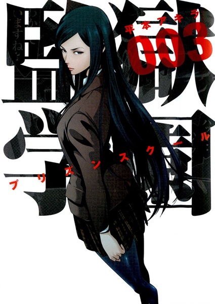 Manga image Prison School