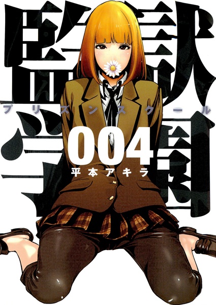 Manga image Prison School