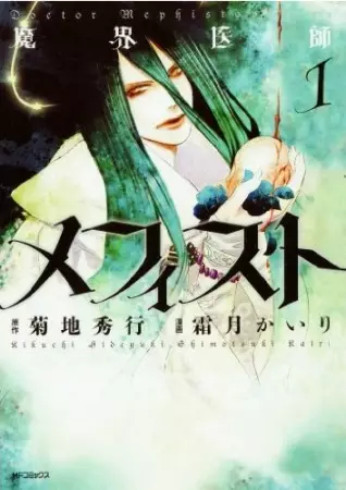 Cover Manga: Makai Ishi Mephisto