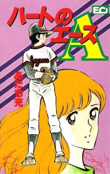 Sampul Manga Heart no Ace