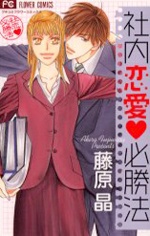 Sampul Manga Shanai Ren'ai Hisshouhou