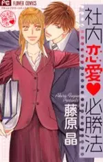 Gambar Cover Manga Shanai Ren'ai Hisshouhou