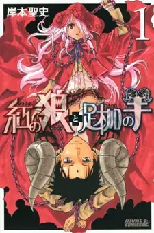 Gambar Cover Manga Kurenai no Ookami to Ashikase no Hitsuji