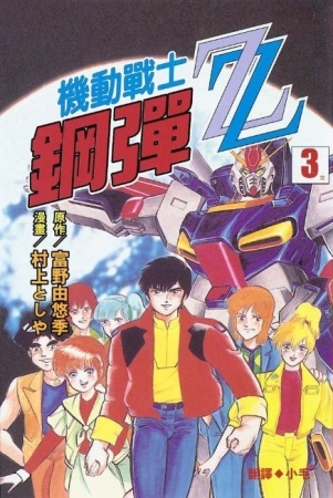 Manga cover Kidou Senshi Gundam ZZ