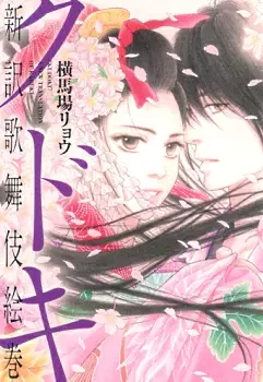 Gambar Cover Manga Kudoki - Shinyaku Kabukie Maki