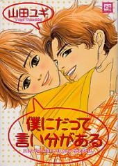 Sampul Manga Boku ni Datte Iibun ga Aru