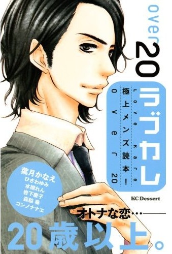 Gambar Cover Manga Love Kare - Gokujou Men Dokuhon! over 20