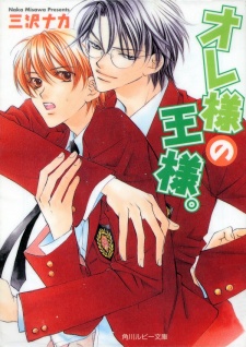 Sampul Manga Oresama no Ousama
