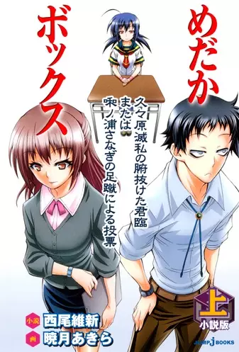 Gambar Cover Manga Shousetsuban Medaka Box