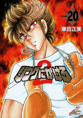 Manga image Ring ni Kakero 2