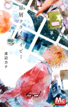 Sampul Manga Hoshikuzu Crybaby
