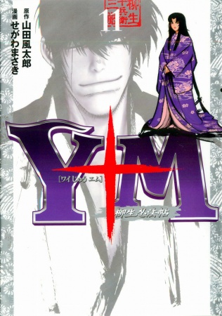 Manga image Y十M: Yagyuu Ninpouchou